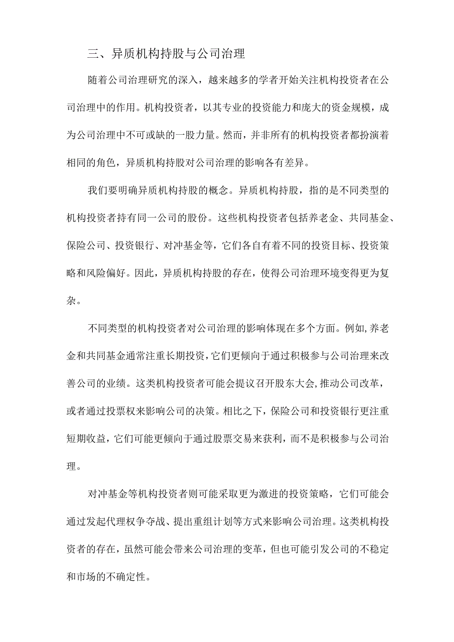 内部控制与异质机构持股的治理效应.docx_第3页