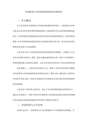 内部控制与异质机构持股的治理效应.docx