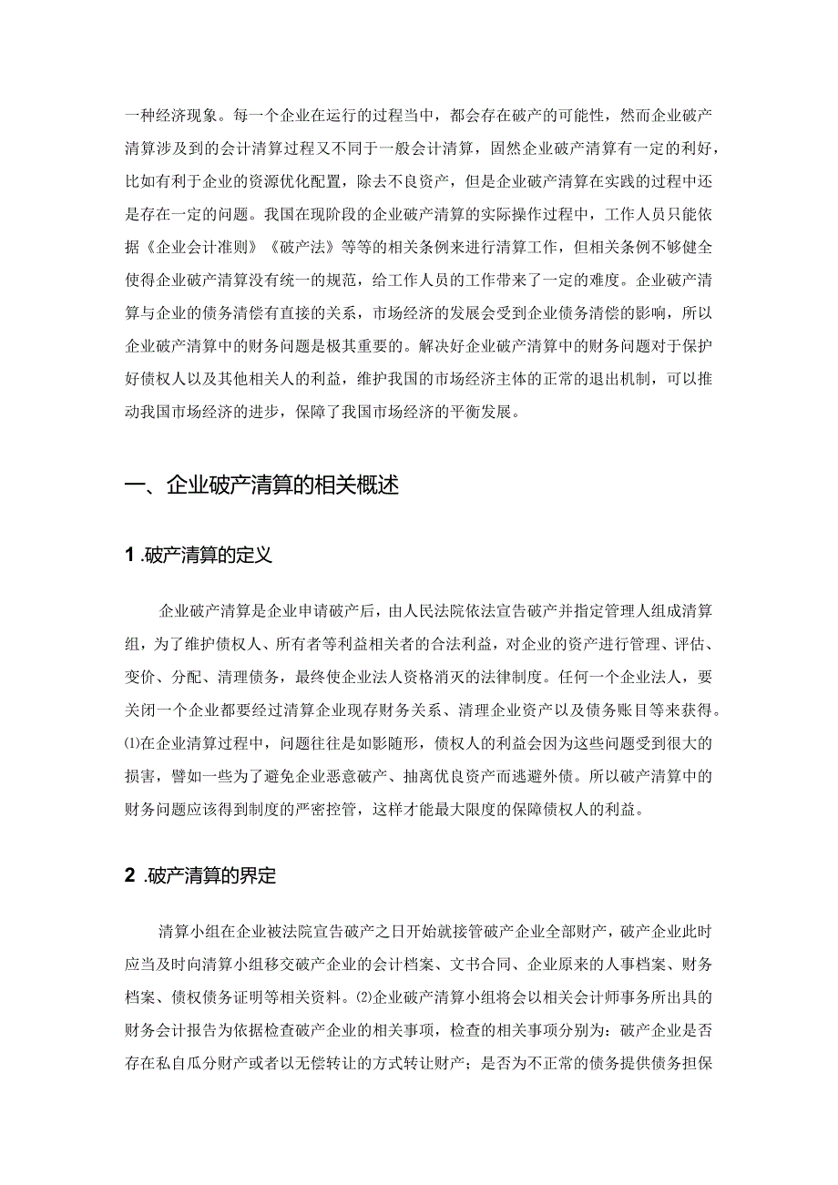 【企业清算中的财务问题研究7100字（论文）】.docx_第2页