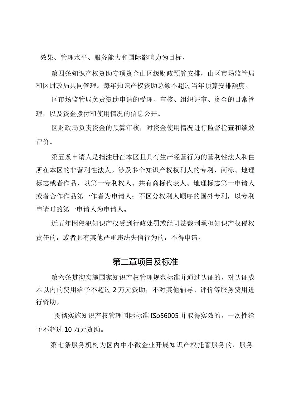 朝阳区知识产权资助办法（2023年修订）.docx_第2页