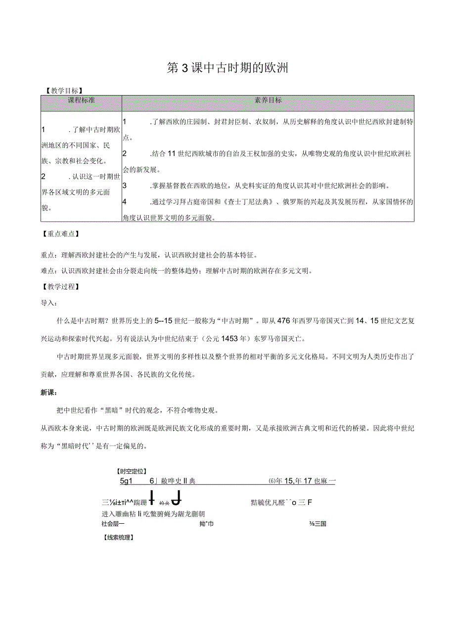 第3课中古时期的欧洲教学设计.docx_第1页
