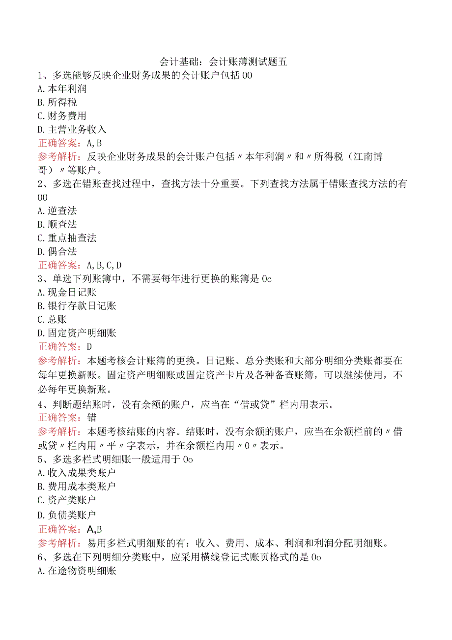 会计基础：会计账薄测试题五.docx_第1页