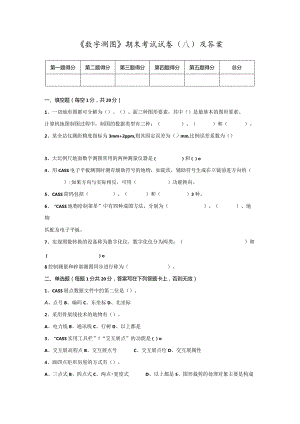 《数字测图》期末复习试题2套及答案.docx