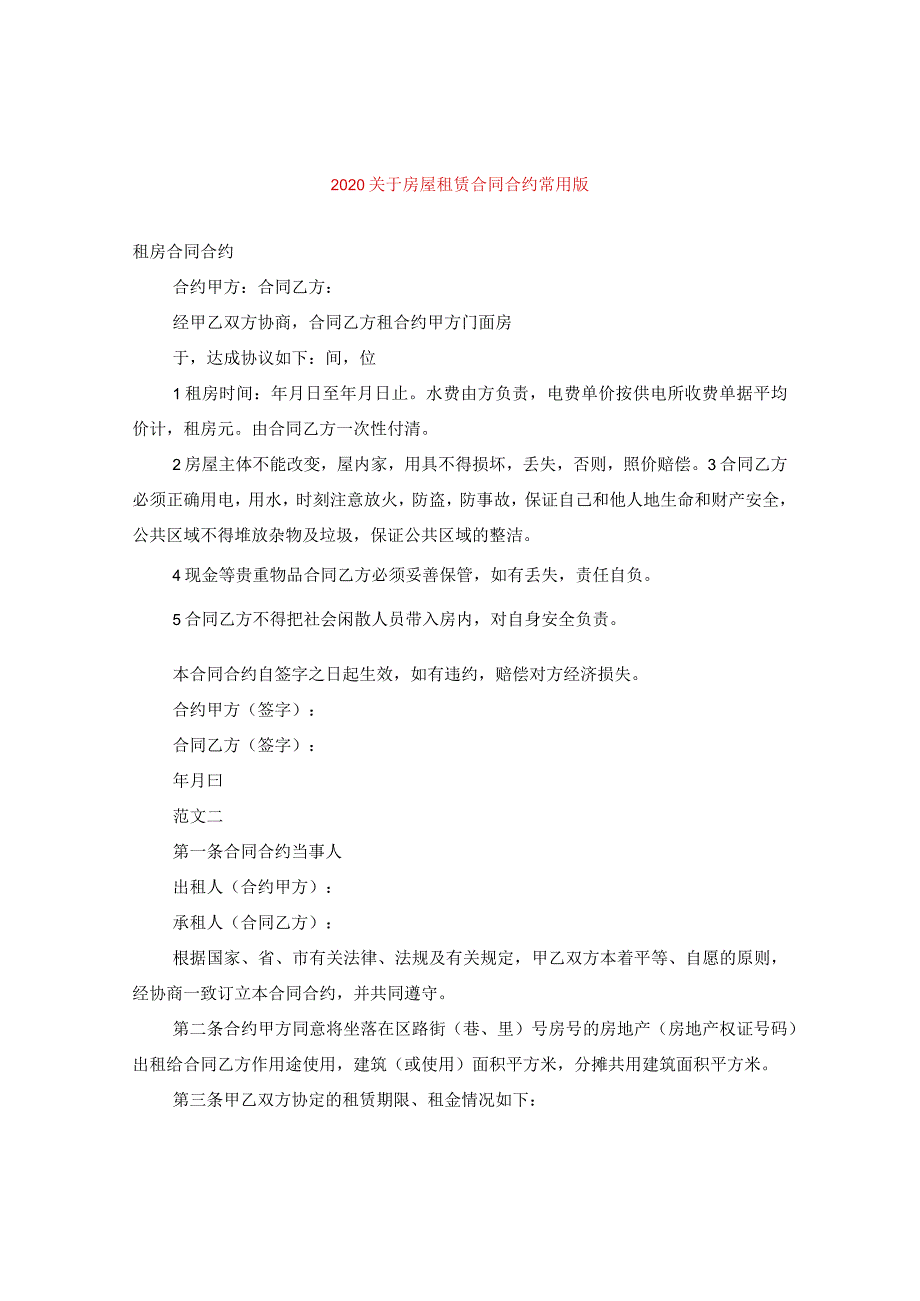 2024关于房屋租赁合同合约常用版.docx_第1页