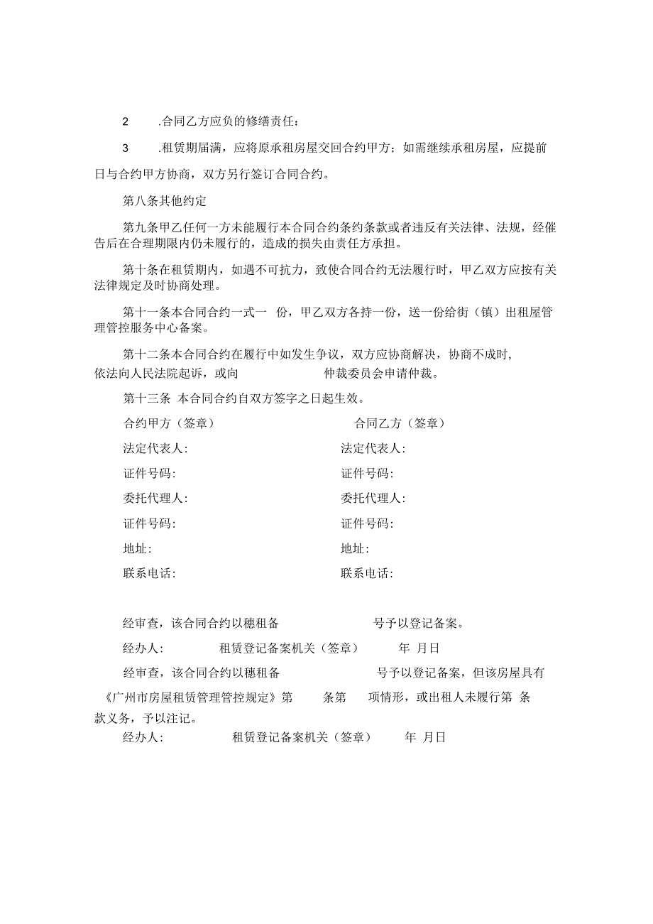 2024关于房屋租赁合同合约常用版.docx_第3页