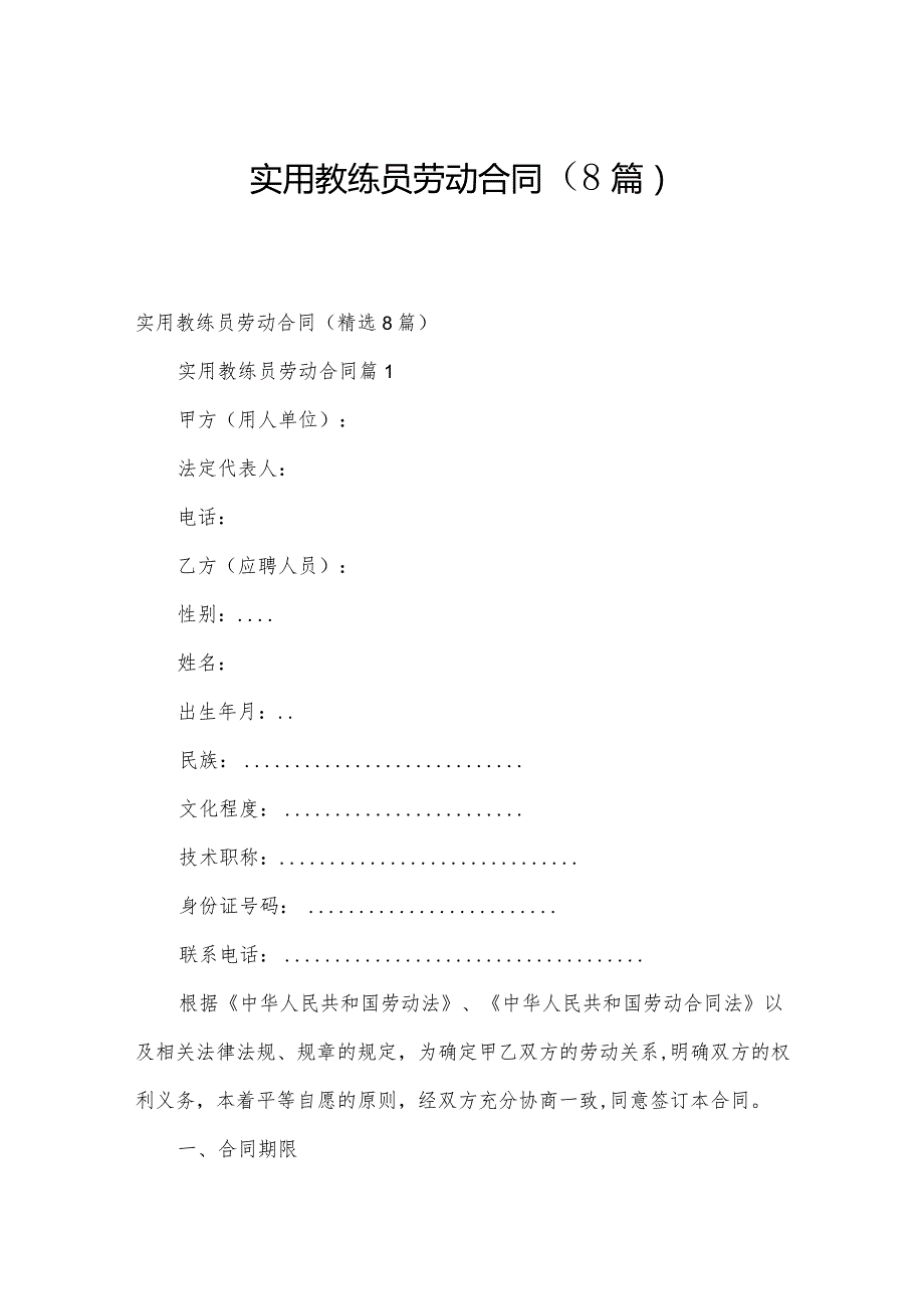 实用教练员劳动合同（8篇）.docx_第1页