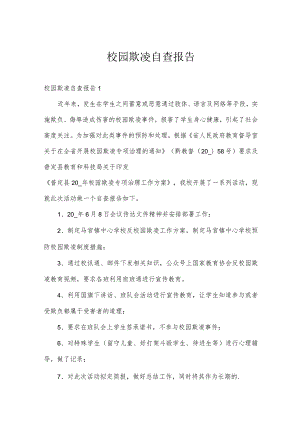 校园欺凌自查报告.docx