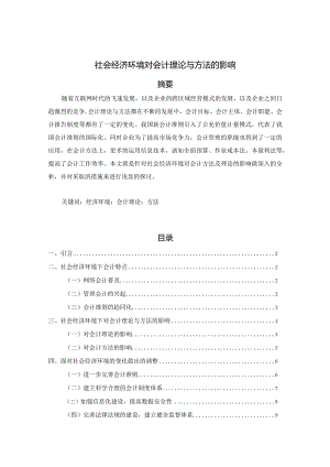 【社会经济环境对会计理论与方法的影响8700字（论文）】.docx