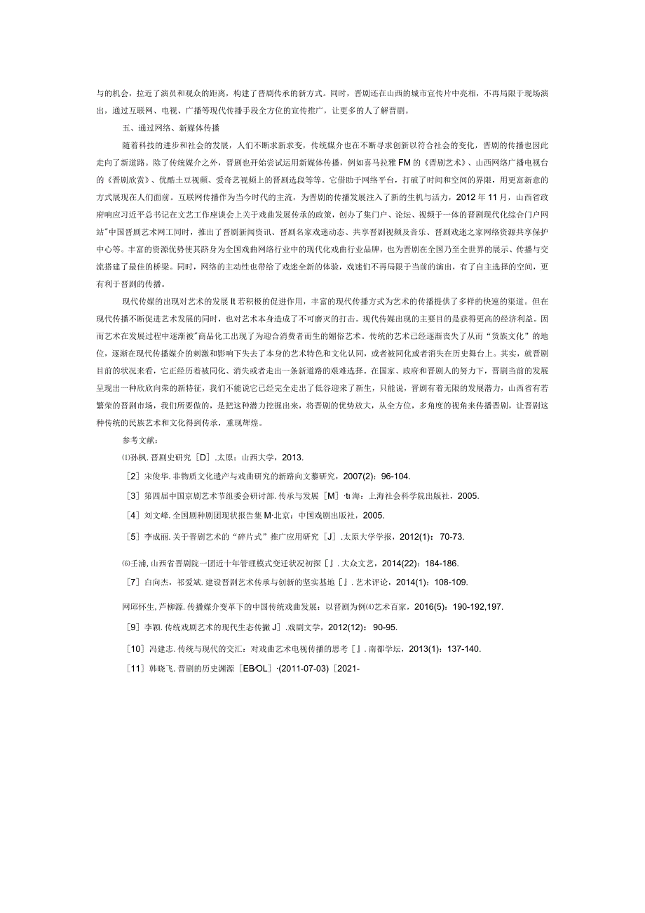 晋剧传播模式探究.docx_第2页