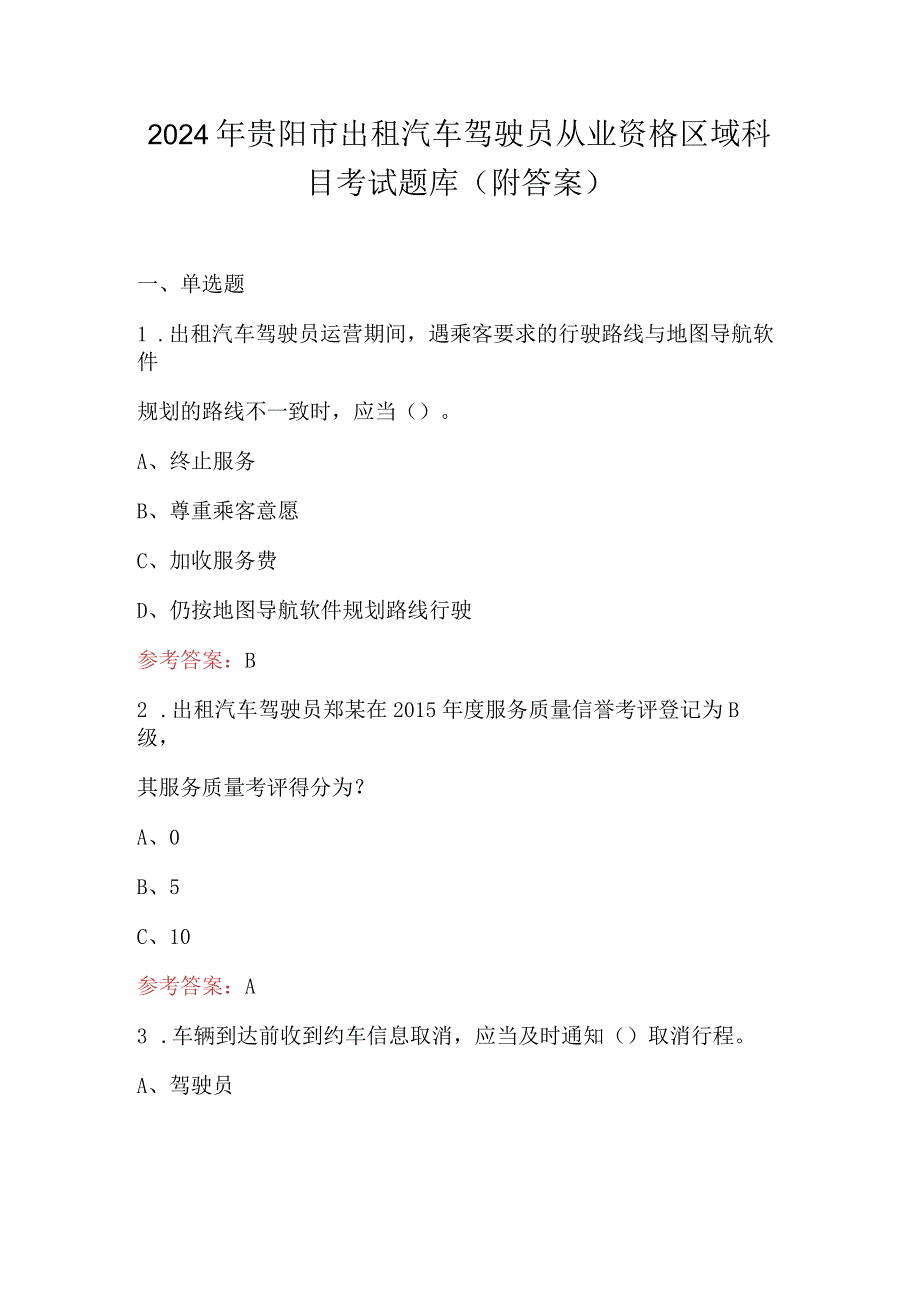 2024年贵阳市出租汽车驾驶员从业资格区域科目考试题库（附答案）.docx_第1页