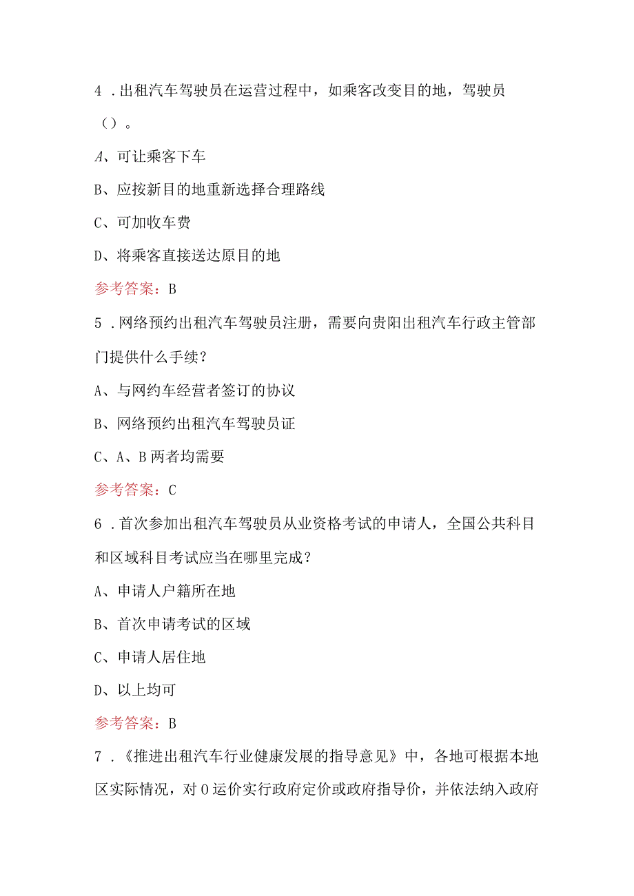 2024年贵阳市出租汽车驾驶员从业资格区域科目考试题库（附答案）.docx_第3页