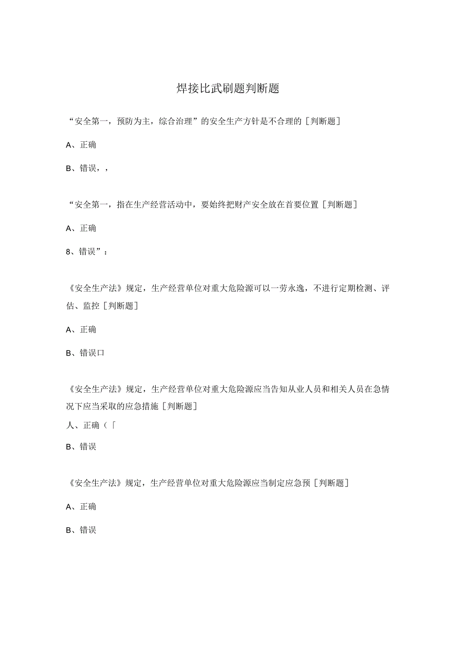 焊接比武刷题判断题.docx_第1页