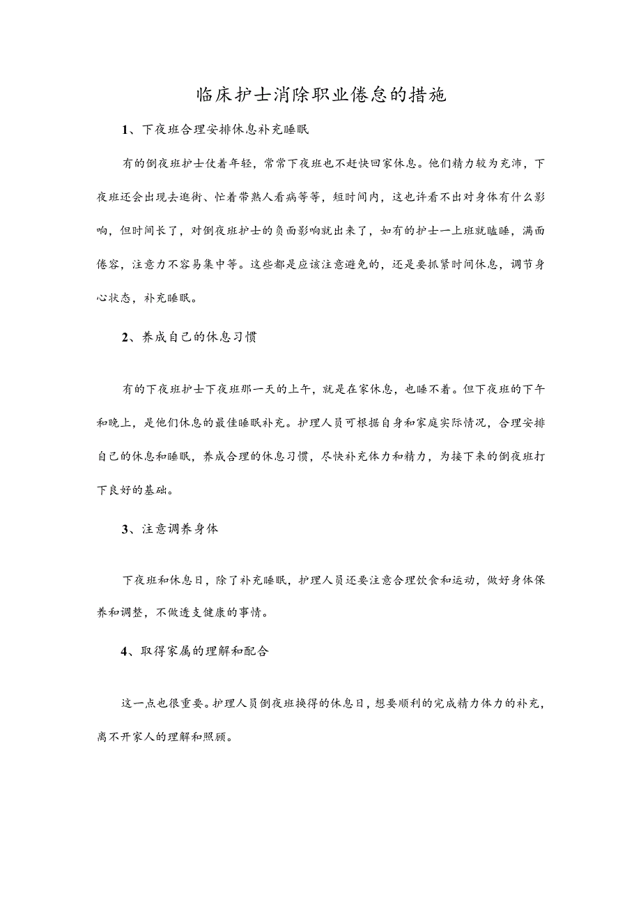 临床护士消除职业倦怠的措施.docx_第1页