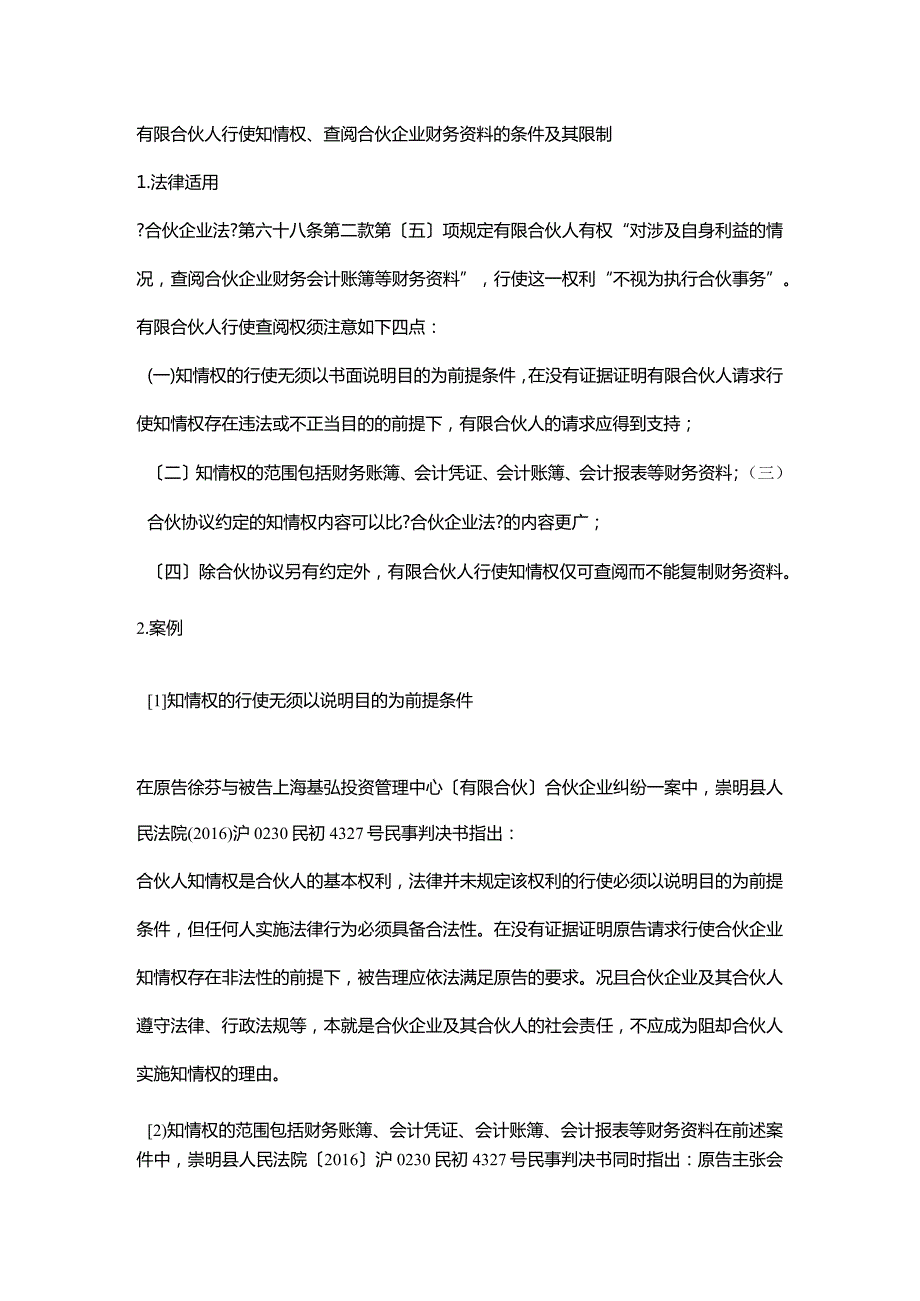 私募基金常见纠纷(二)：合伙人的权利与限.docx_第3页