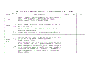 重大活动餐饮服务供餐单位现场评估表（适用于普通餐饮单位）模板.docx