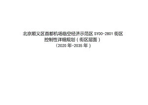 北京顺义区首都机场临空经济示范区SY00-2801街区控制性详细规划（街区层面）.docx