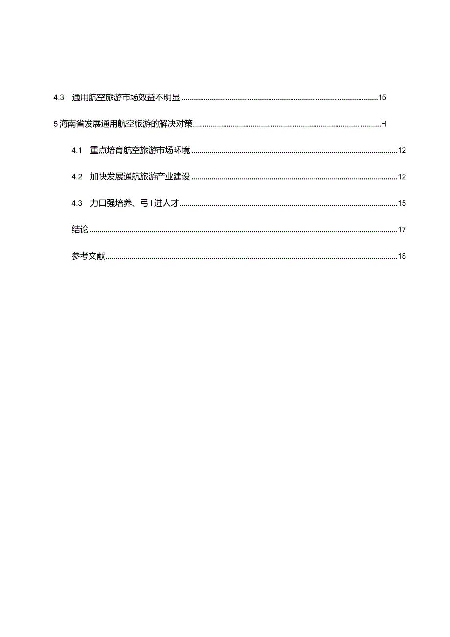 海南省通用航空旅游的发展现状及对策研究分析航空航天专业.docx_第2页