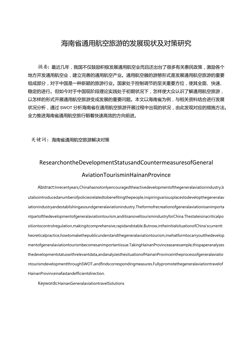 海南省通用航空旅游的发展现状及对策研究分析航空航天专业.docx_第3页