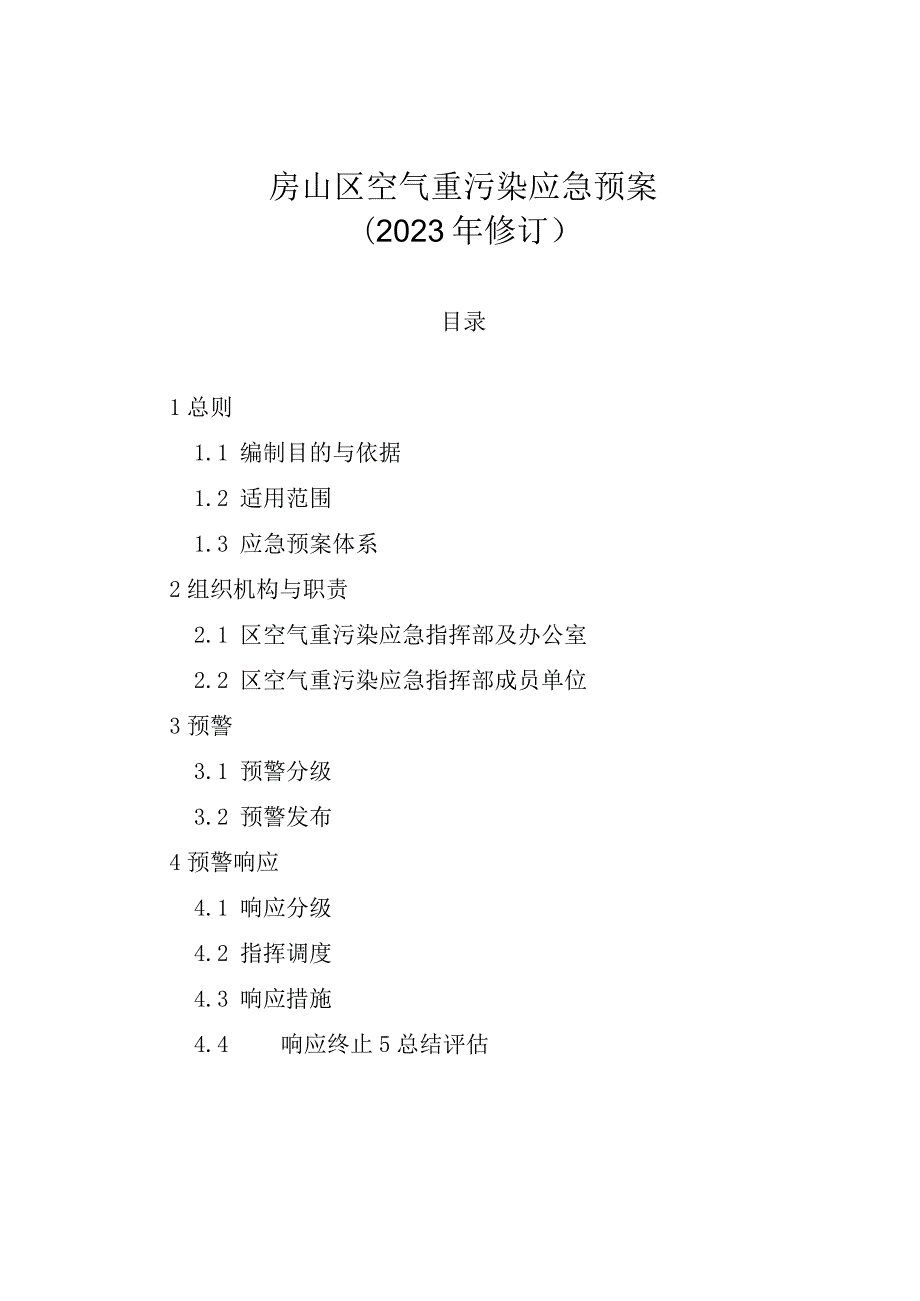 房山区空气重污染应急预案（2023年修订）.docx_第1页