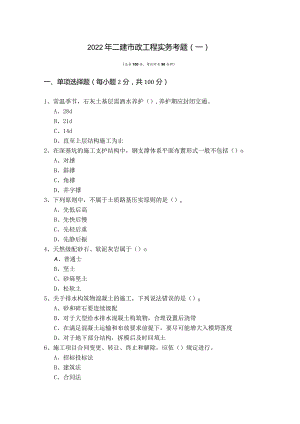 2022年二建市政工程实务考题含答案解析.docx