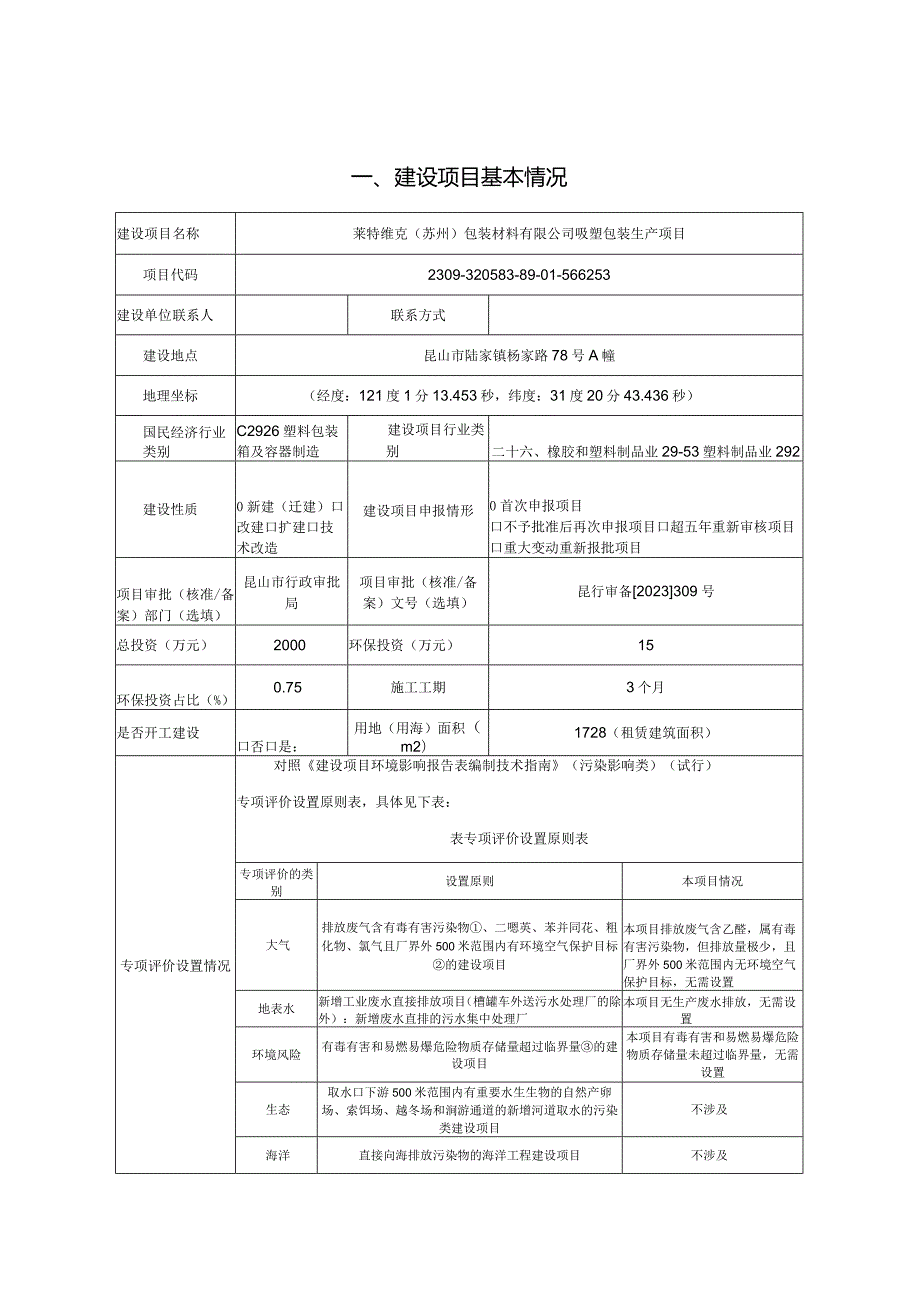 包装材料有限公司吸塑包装生产项目环评可研资料环境影响.docx_第1页