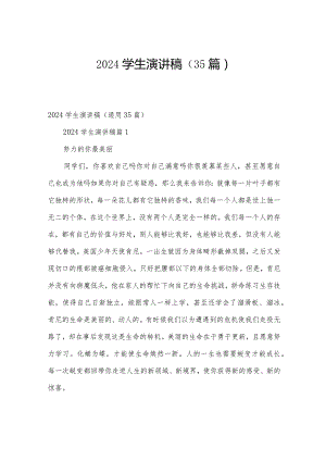 2024学生演讲稿（35篇）.docx