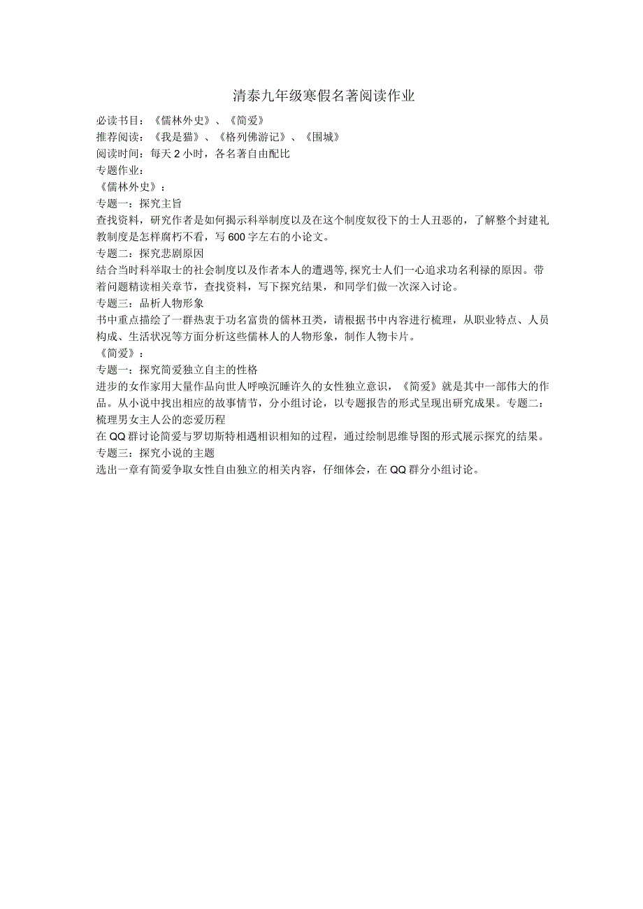 清泰九年级寒假名著阅读作业.docx_第1页