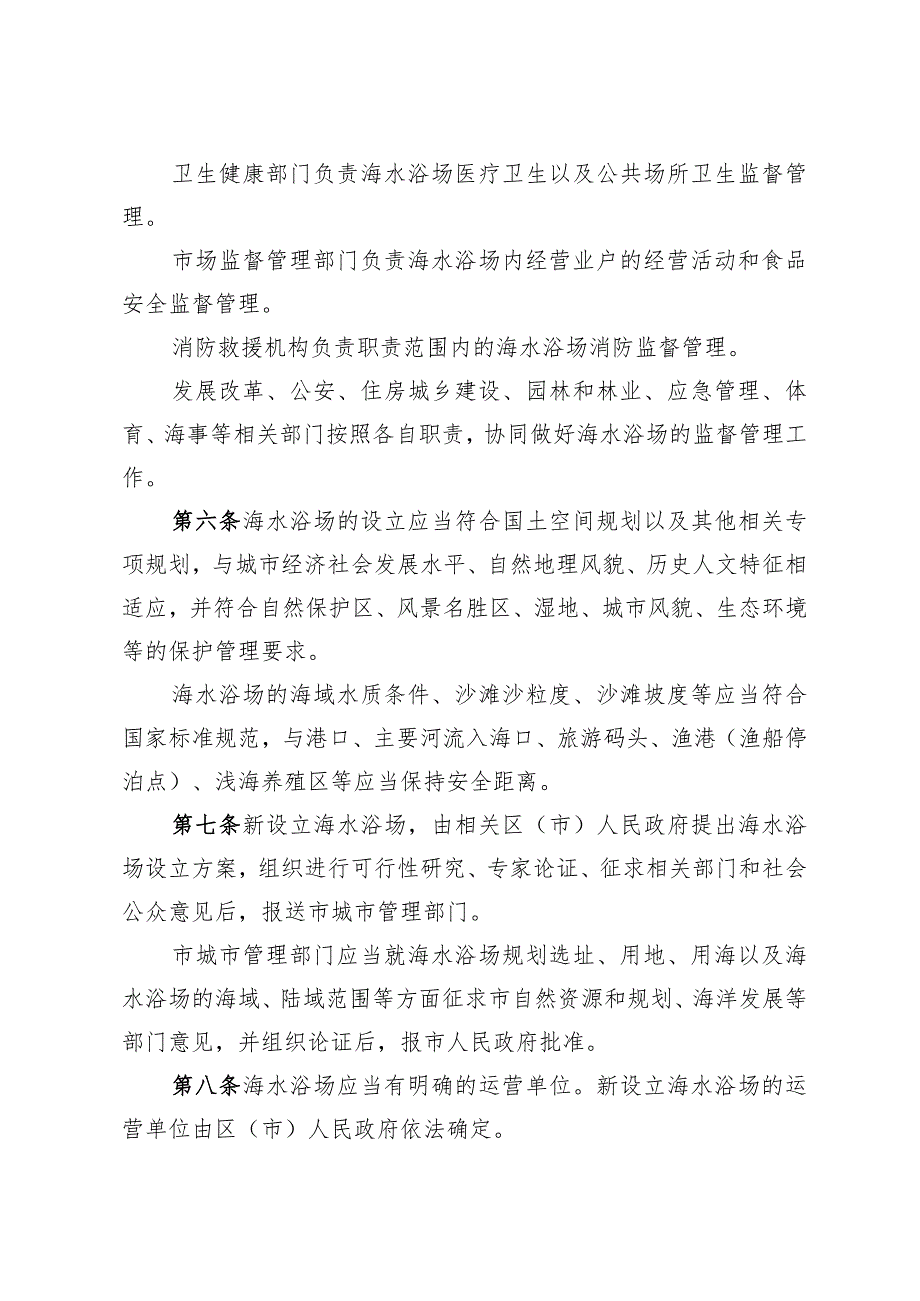 《青岛市海水浴场管理办法》（2023年12月25日青岛市人民政府令第303号修订）.docx_第2页