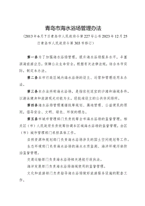 《青岛市海水浴场管理办法》（2023年12月25日青岛市人民政府令第303号修订）.docx