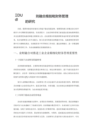 工业企业实施业财融合推进精细化财务管理的研究.docx