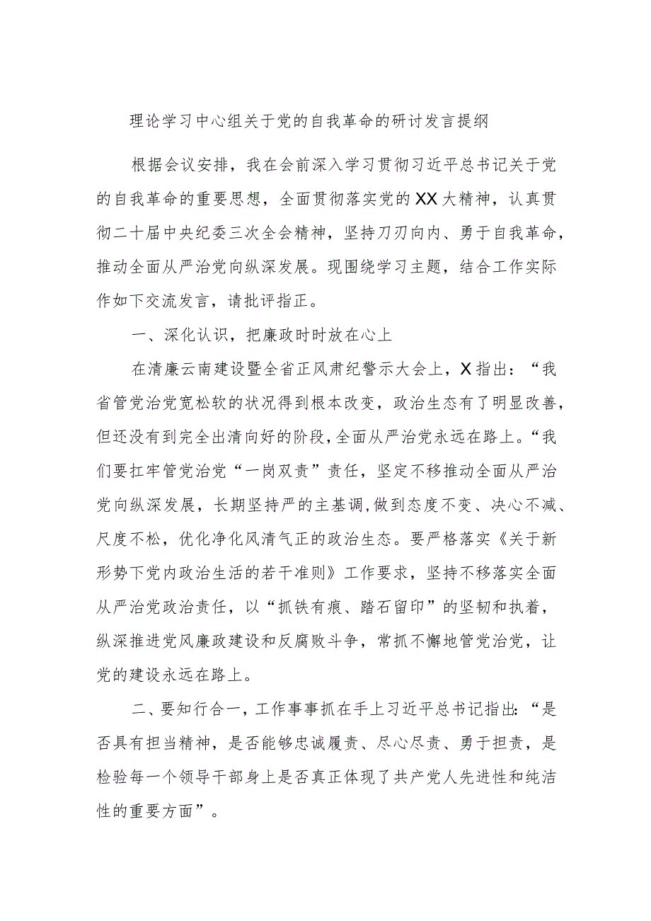 理论学习中心组关于党的自我革命的研讨发言提纲.docx_第1页