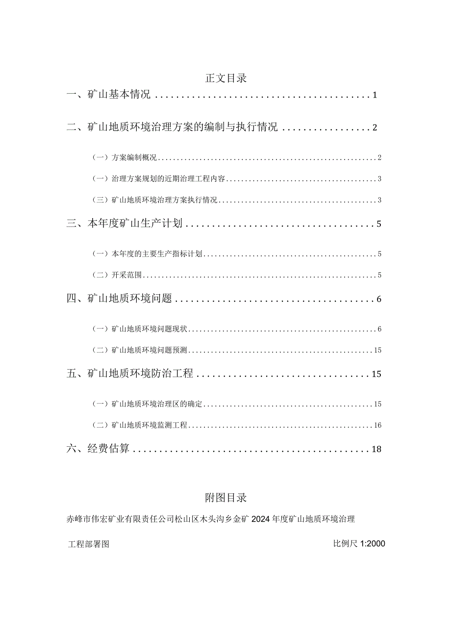 赤峰市伟宏矿业有限责任公司松山区木头沟乡金矿2024年度矿山地质环境治理计划书.docx_第2页