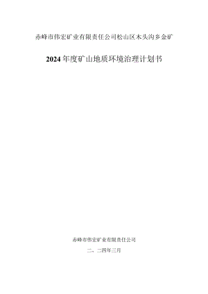 赤峰市伟宏矿业有限责任公司松山区木头沟乡金矿2024年度矿山地质环境治理计划书.docx