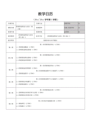 营销策划理论与实务（第3版）-教学日历.docx