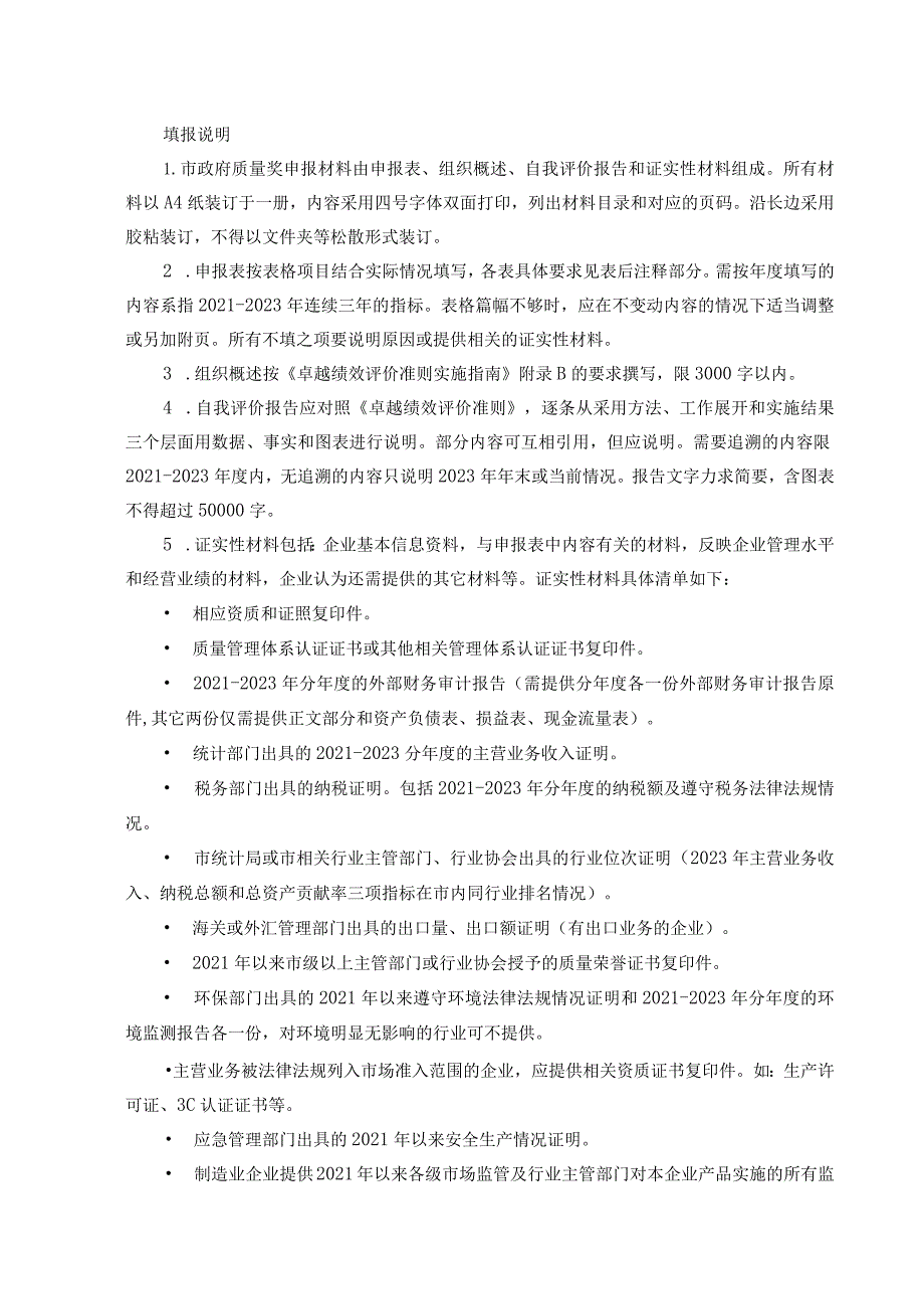 2023-2024年度阜阳市人民政府质量奖申报材料.docx_第3页