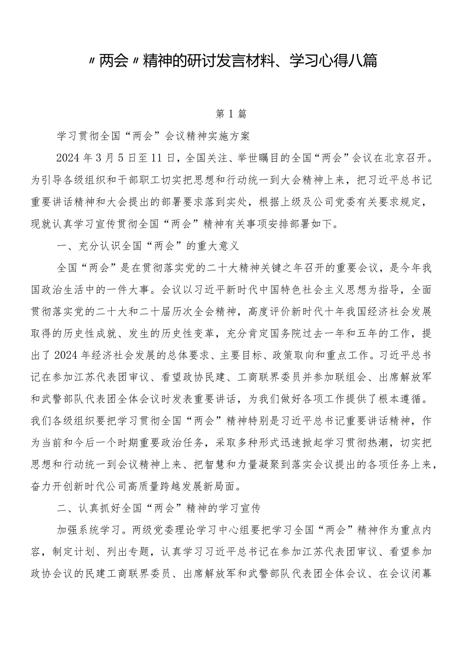 “两会”精神的研讨发言材料、学习心得八篇.docx_第1页