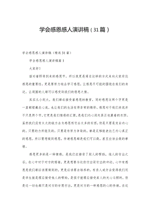 学会感恩感人演讲稿（31篇）.docx