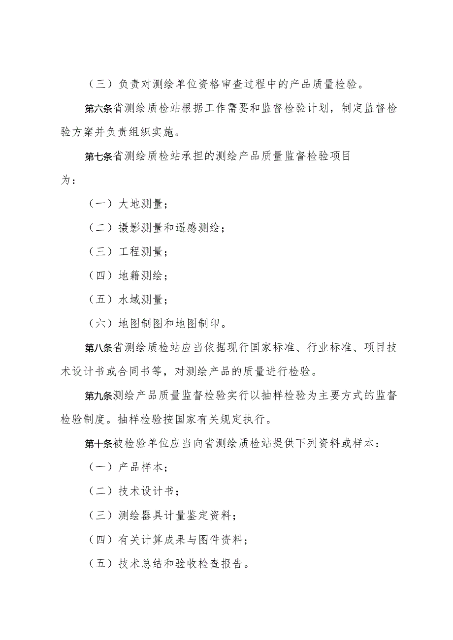 《山东省测绘产品质量监督检验办法》（根据1998年4月30日山东省人民政府令第90号修正）.docx_第2页