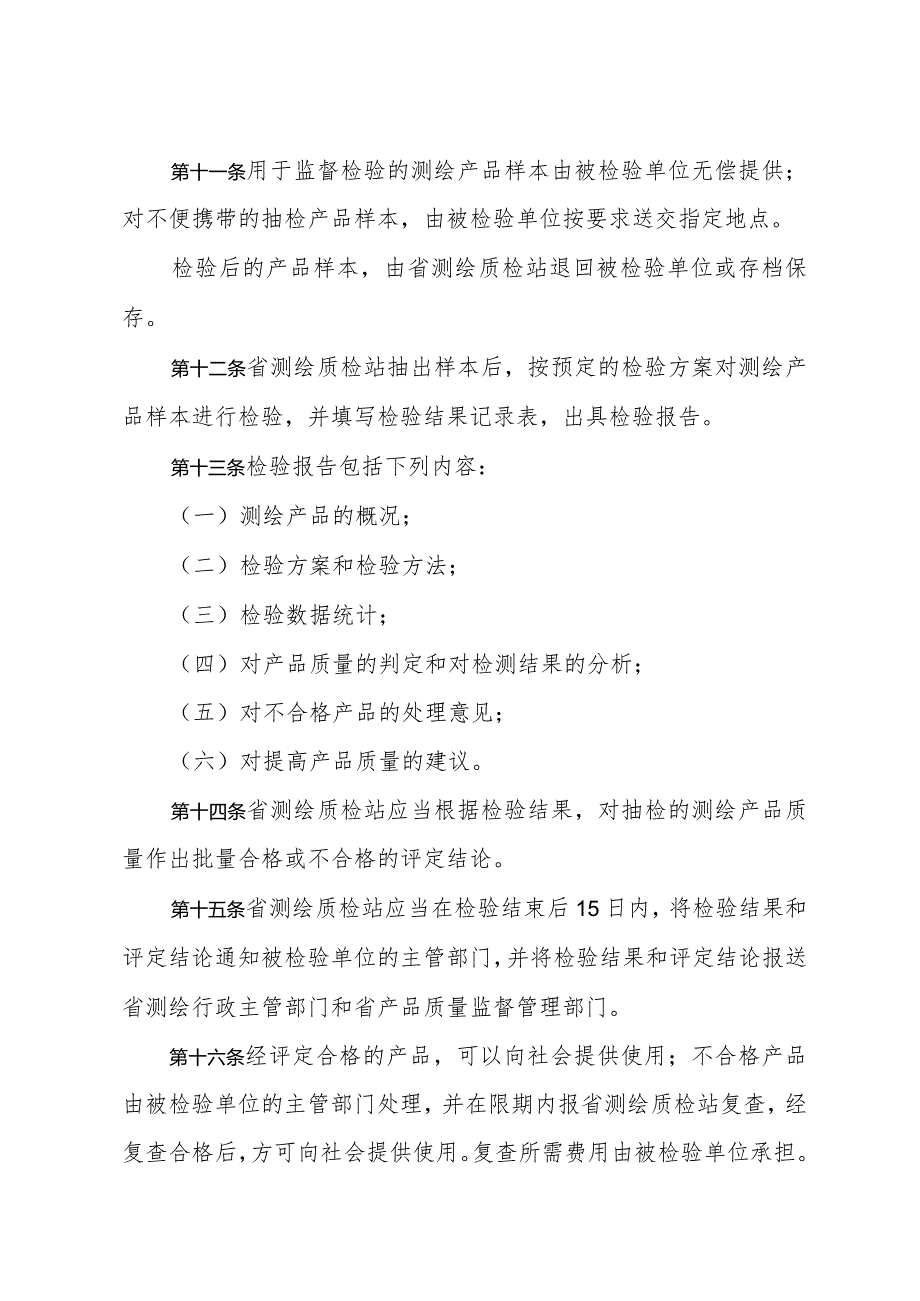 《山东省测绘产品质量监督检验办法》（根据1998年4月30日山东省人民政府令第90号修正）.docx_第3页