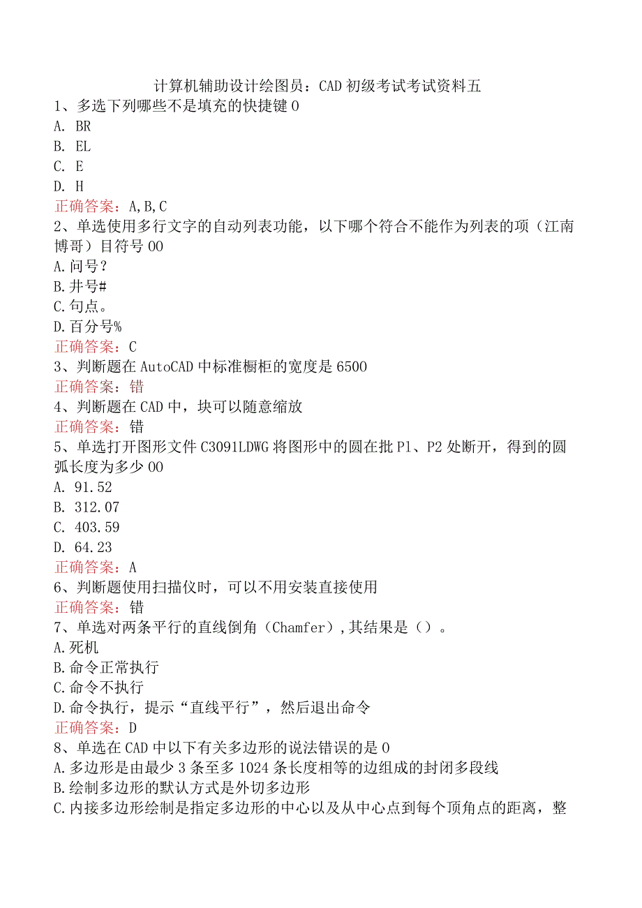 计算机辅助设计绘图员：CAD初级考试考试资料五.docx_第1页