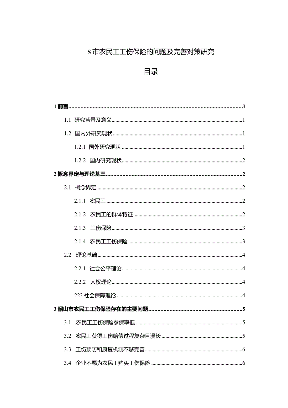 【S市农民工工伤保险的问题及优化建议10000字（论文）】.docx_第1页