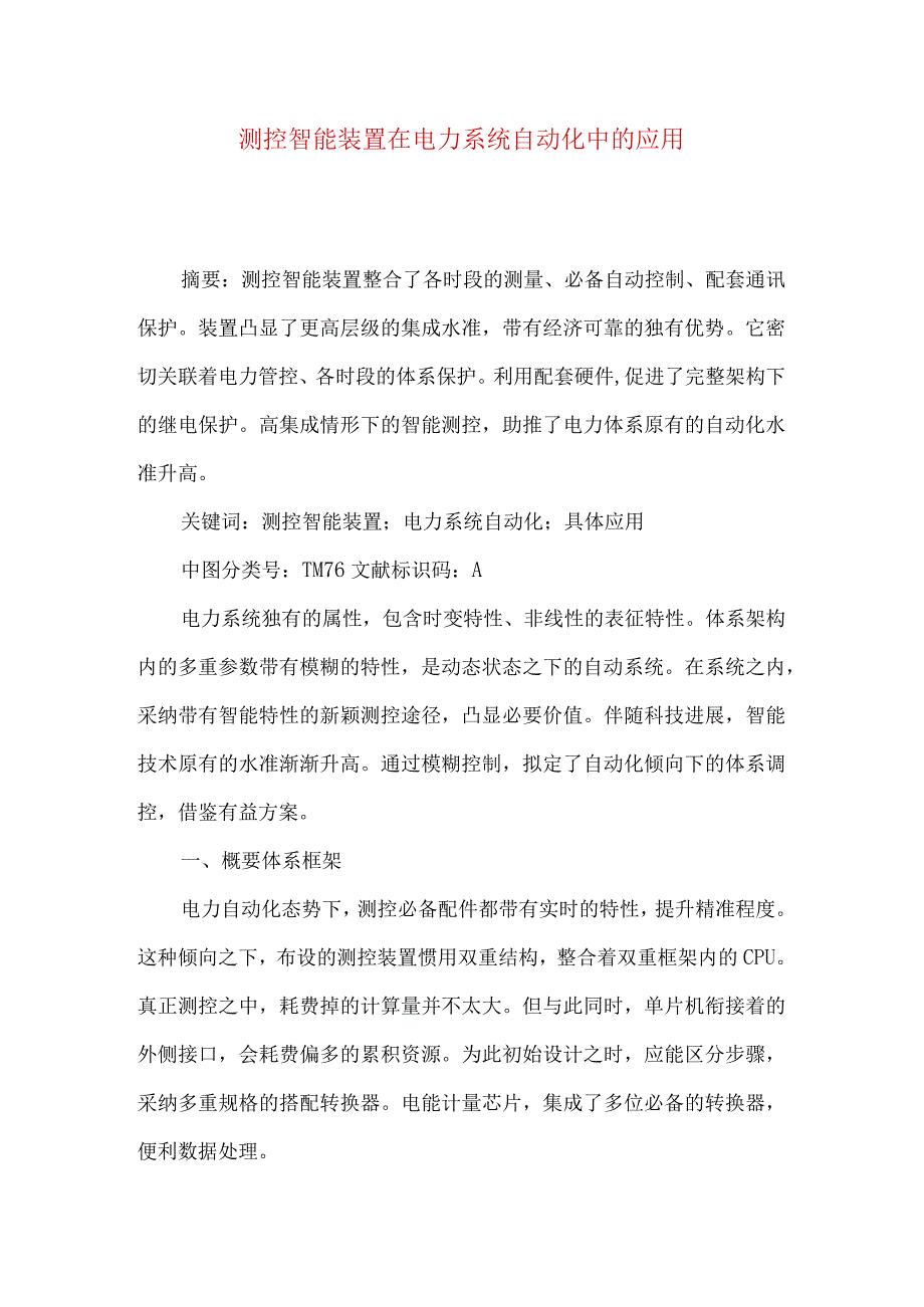 测控智能装置在电力系统自动化中的应用.docx_第1页