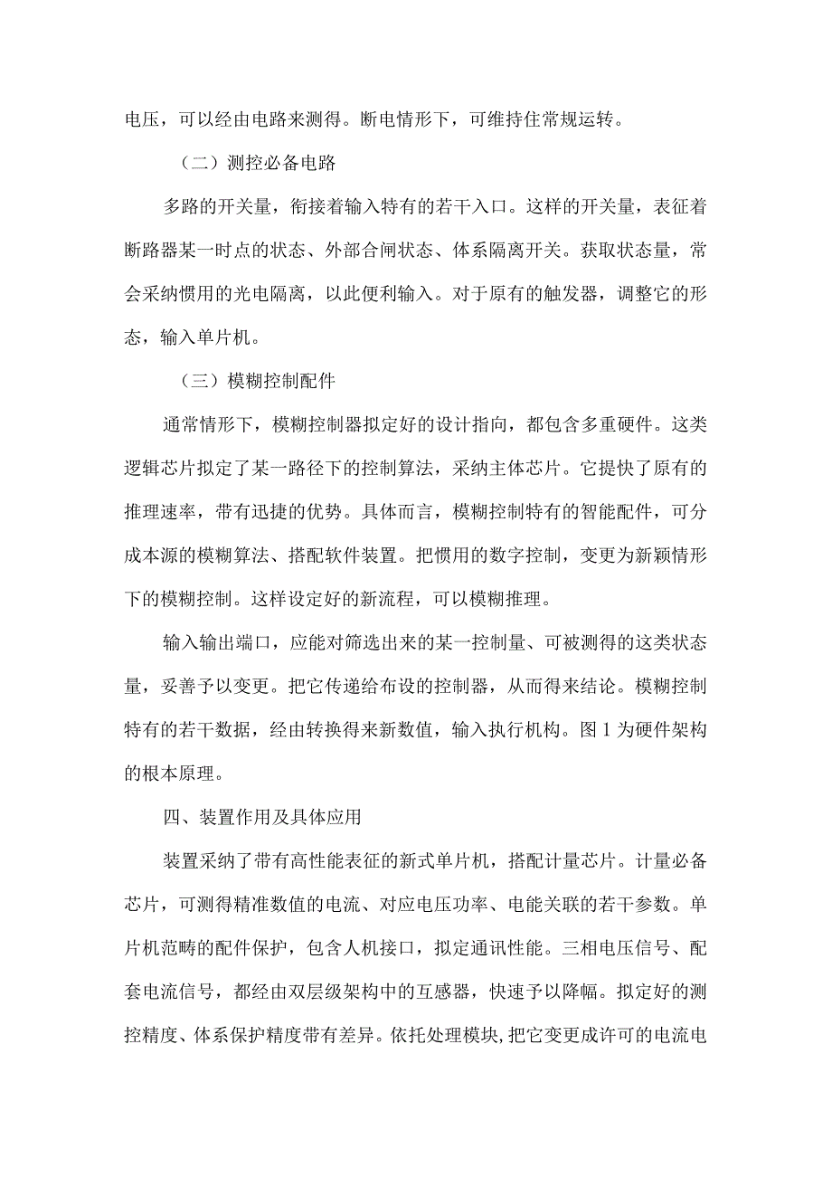 测控智能装置在电力系统自动化中的应用.docx_第3页