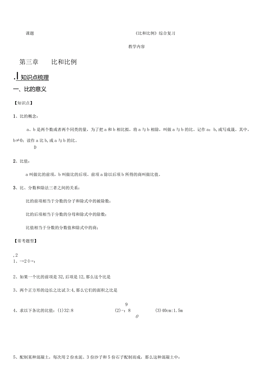 比和比例综合复习.docx_第1页