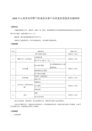 20.2024年云南省家用燃气快速热水器产品质量监督抽查实施细则.docx