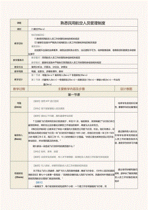 《民航法律法规》教案第12课熟悉民用航空人员管理制度.docx