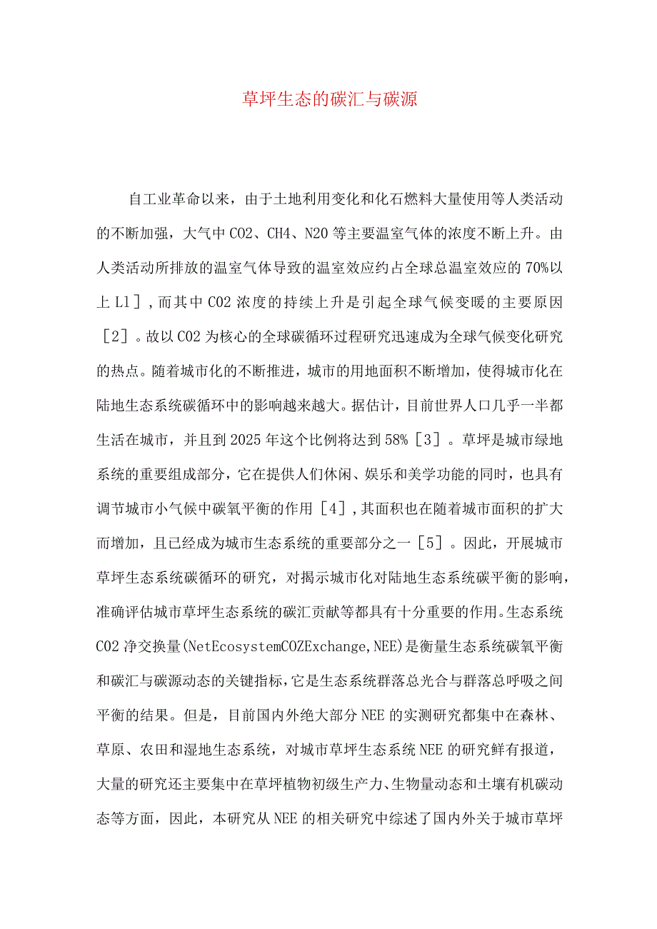 草坪生态的碳汇与碳源.docx_第1页