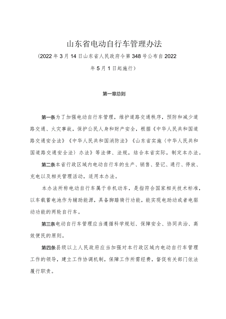 《山东省电动自行车管理办法》（2022年3月14日山东省人民政府令第348号公布）.docx_第1页