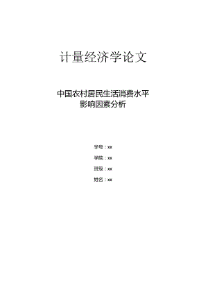 2024计量经济学论文-上传.docx