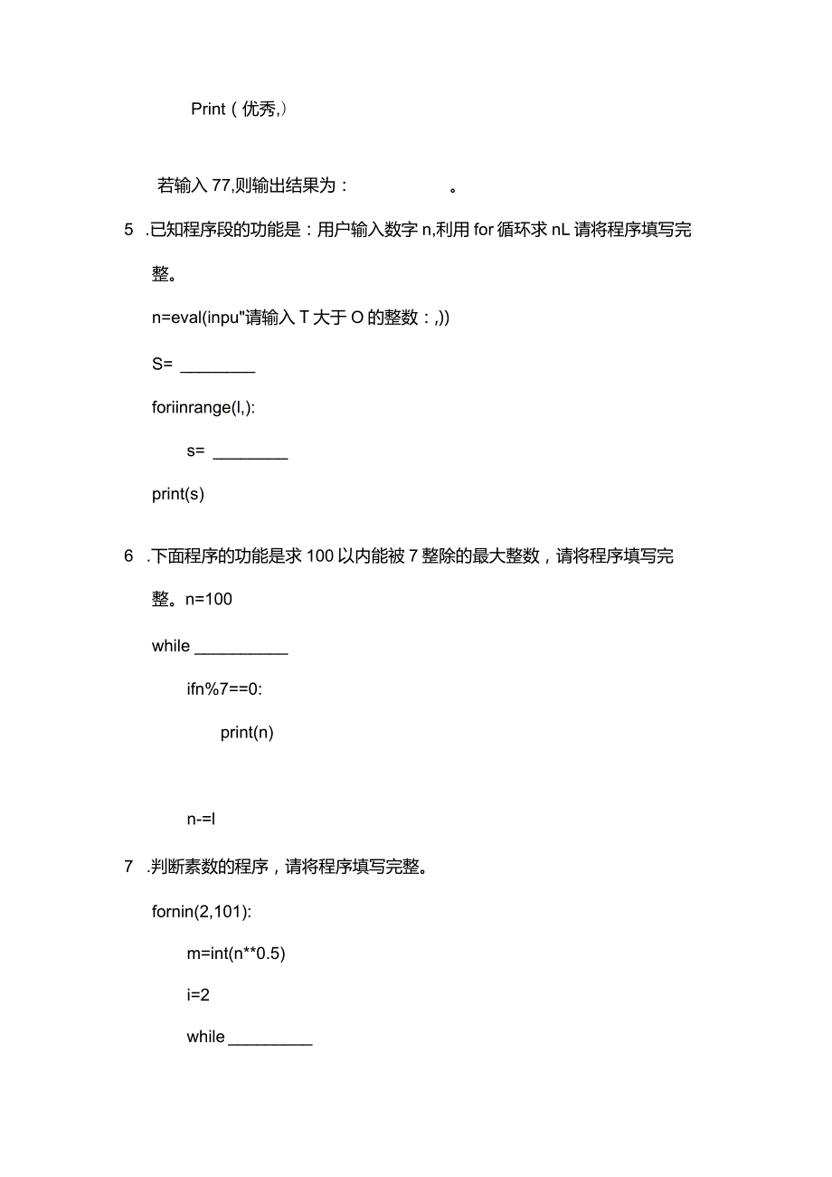 Python程序设计基础项目化教程习题项目三条件与循环.docx_第3页